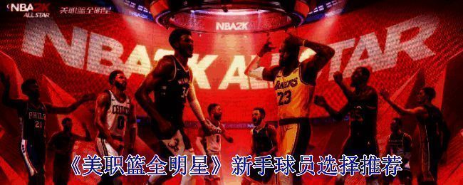 美职篮全明星相关游戏画面