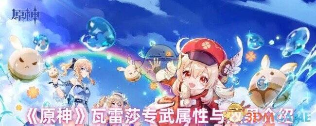 原神瓦雷莎专武相关图片1