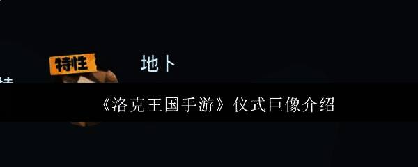 仪式巨像外观图