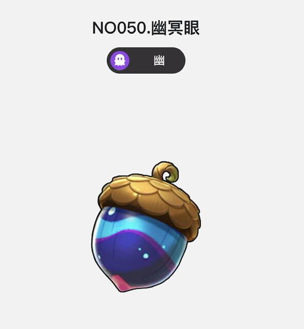 幽冥眼进化相关图片