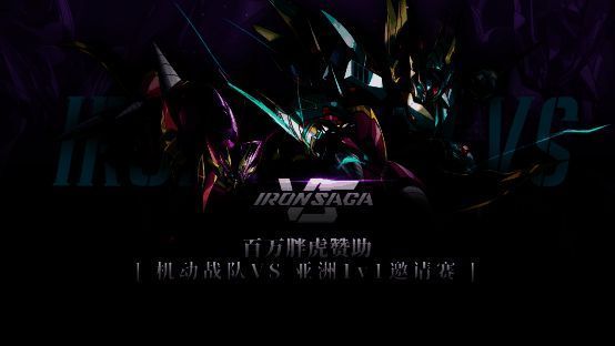 《机动战队VS》亚洲邀请赛宣传图1