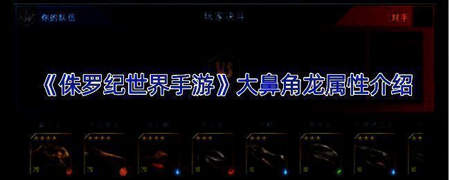 大鼻角龙外观图片