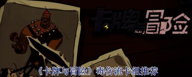 《卡牌与冒险》游戏画面