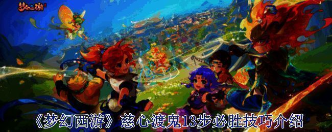 慈心渡鬼玩法相关画面