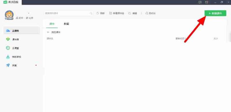 希沃白板5新建课件界面