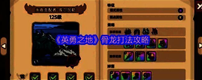 英勇之地骨龙相关图片