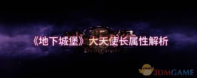 地下城堡相关配图