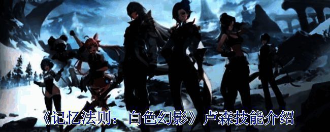 《记忆法则：白色幻影》相关游戏画面