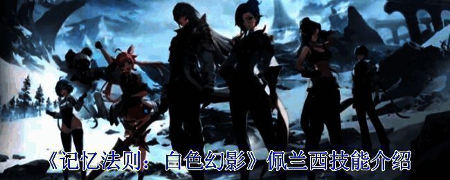《记忆法则：白色幻影》相关画面