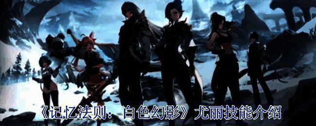 《记忆法则：白色幻影》相关图片