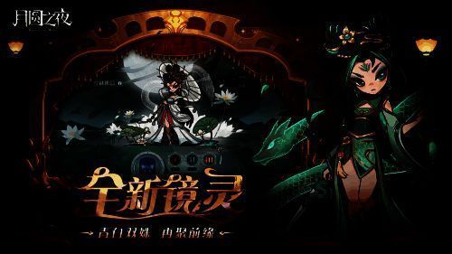 《月圆之夜》S7赛季青白双姝镜灵