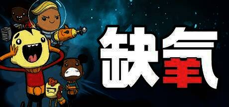 缺氧游戏画面