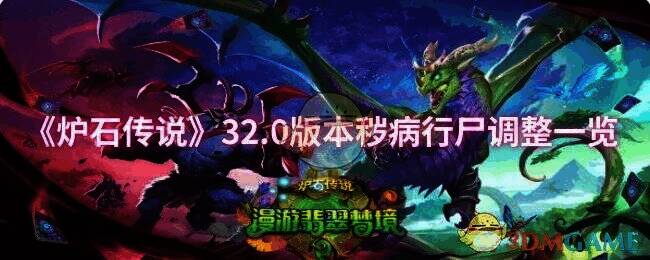炉石传说32.0版本相关图片