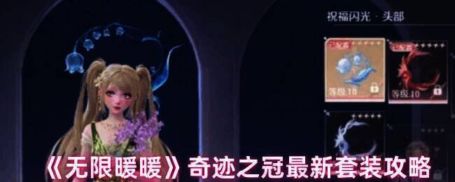 无限暖暖奇迹之冠相关图片1