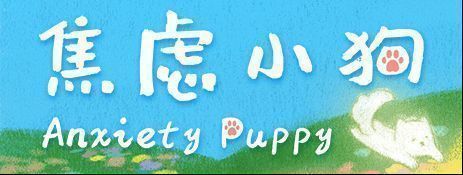 《焦虑小狗》游戏相关画面2