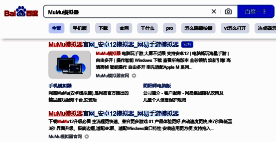 MuMu模拟器官网搜索结果页面