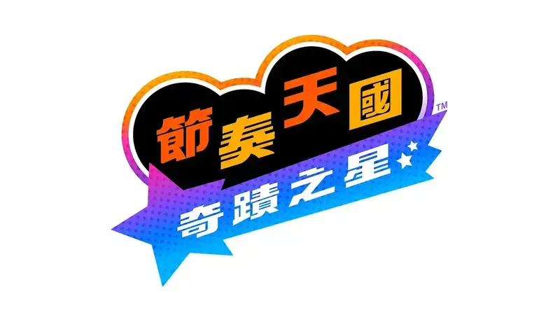 《节奏天国：奇迹之星》游戏画面1