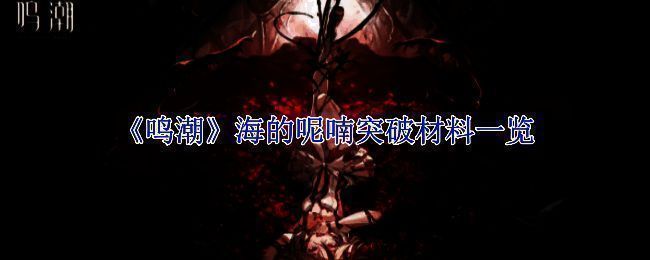 《鸣潮》海的呢喃武器相关图片