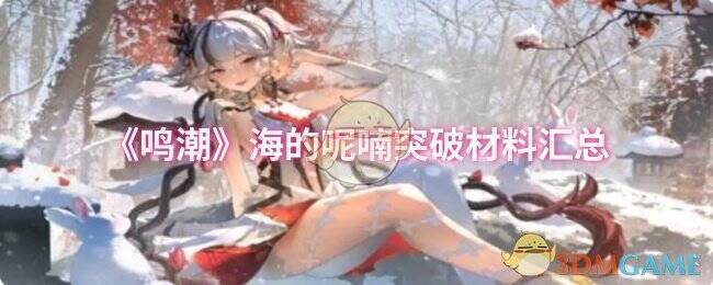 鸣潮海的呢喃相关图片