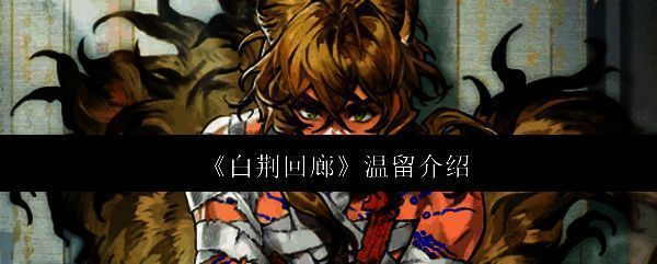 白荆回廊温留相关图片1