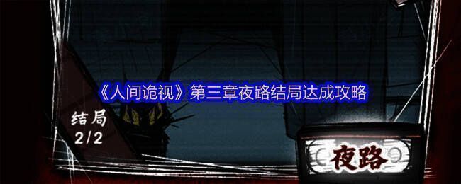 《人间诡视》游戏相关画面