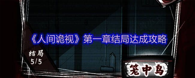 《人间诡视》游戏相关图片