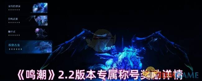 鸣潮2.2版本相关图片1