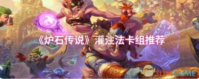 炉石传说星灵灌注法相关图片