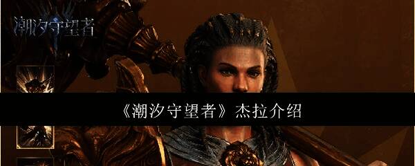 潮汐守望者杰拉相关图片1