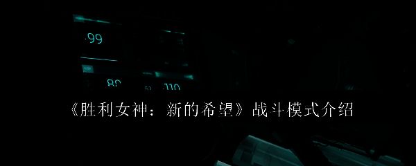 胜利女神新的希望游戏画面相关图片