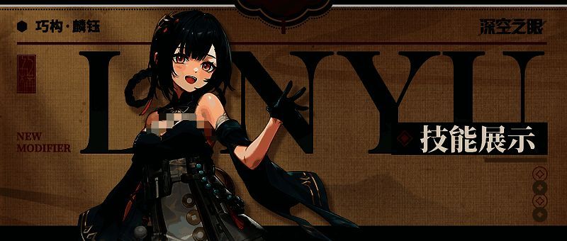 深空之眼麟钰技能相关图片1