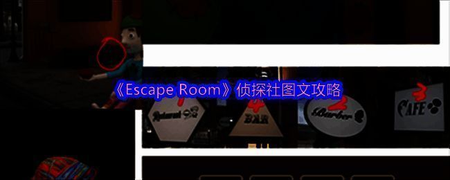Escape Room侦探社游戏画面