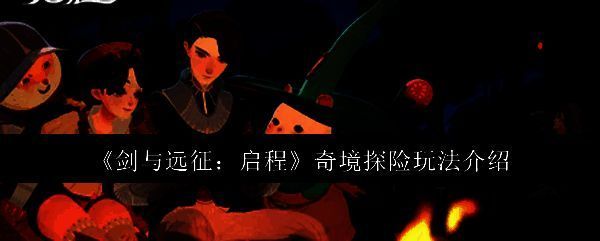 剑与远征相关图片1