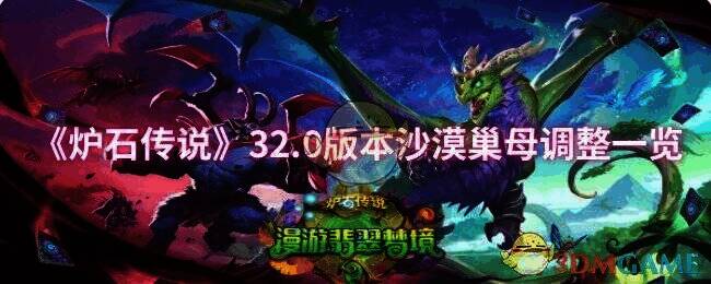 炉石传说32.0版本相关图片