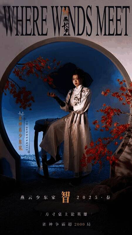 《燕云十六声》智主题海报