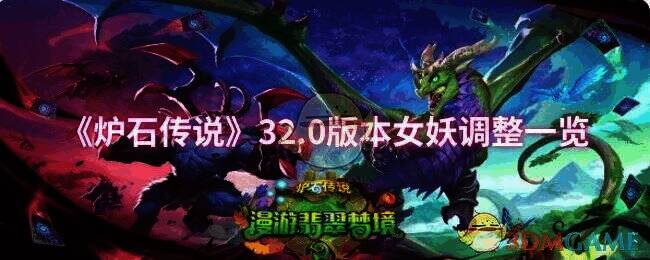 炉石传说32.0版本相关图片