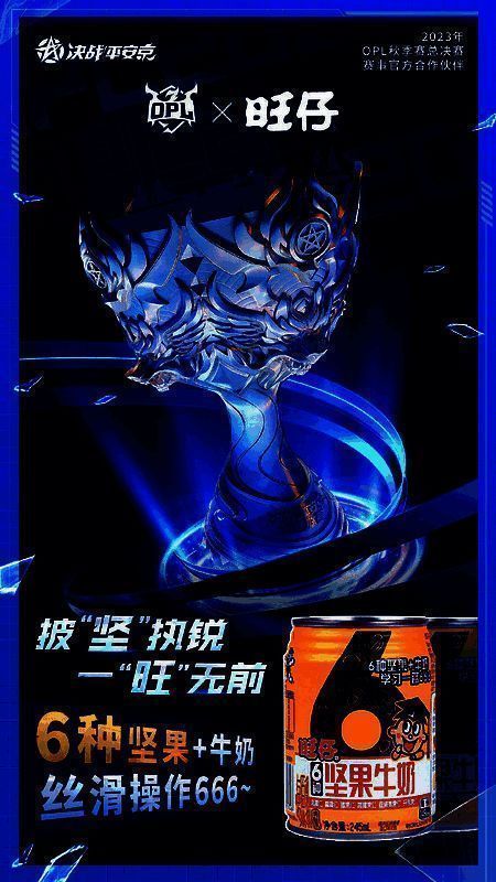 OPL选手演绎旺仔广告场景