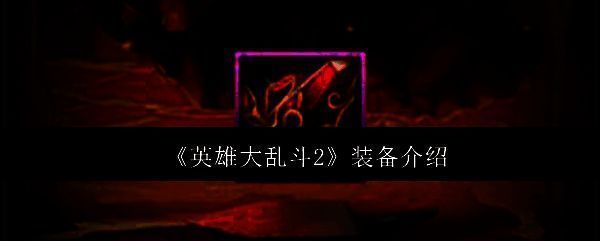 英雄大乱斗2相关图片1