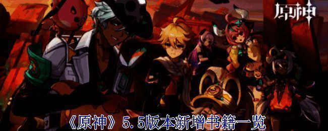 原神5.5版本相关配图