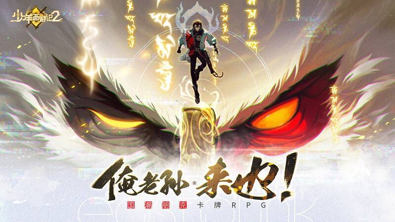 《少年西游记2》相关画面