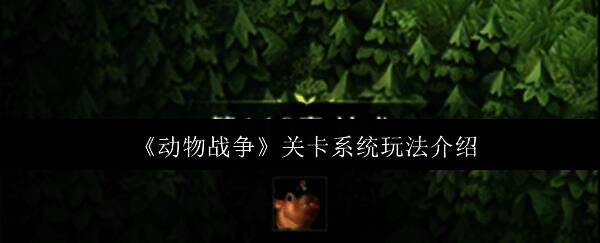 动物战争游戏相关图片1