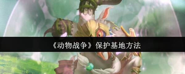 动物战争相关图片1