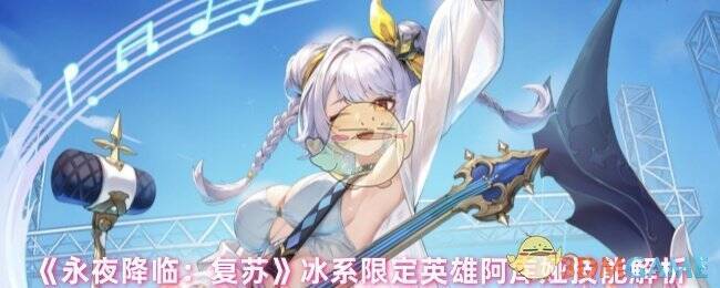 永夜降临复苏阿库娅游戏形象图