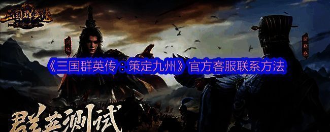 《三国群英传：策定九州》游戏相关图片