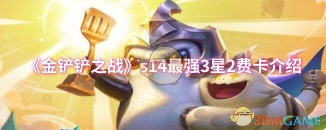 金铲铲之战相关配图