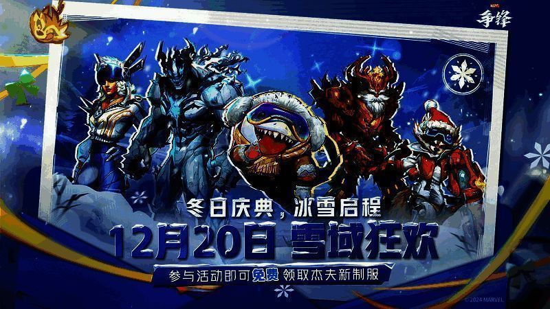 《漫威争锋》首个季节性活动‘雪域狂欢’相关图片
