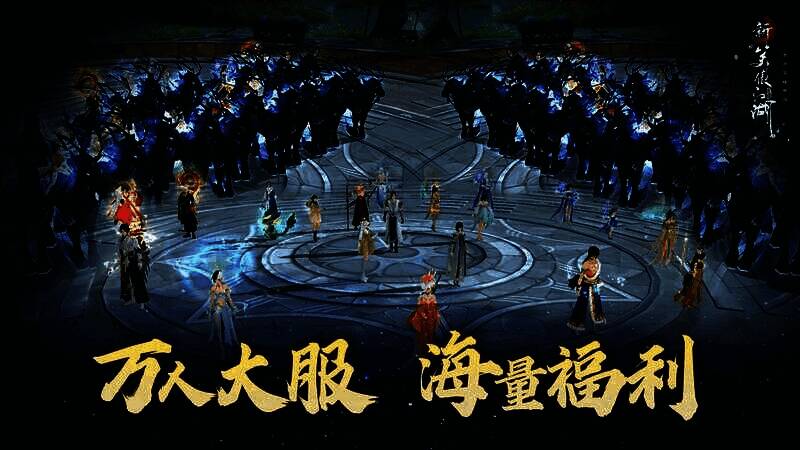 新笑傲江湖手游万人初心服【万侠共聚】宣传图