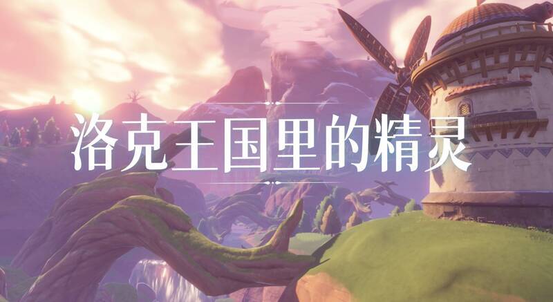 《洛克王国》手游相关宣传图