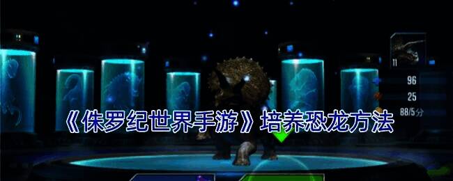 侏罗纪世界手游恐龙相关画面