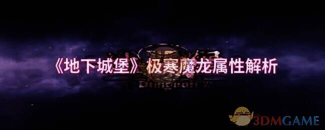 地下城堡游戏画面